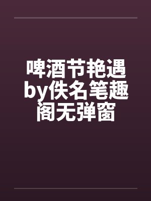 啤酒节艳遇by佚名笔趣阁无弹窗封面