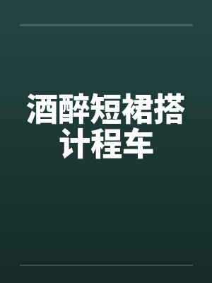 酒醉短裙搭计程车封面