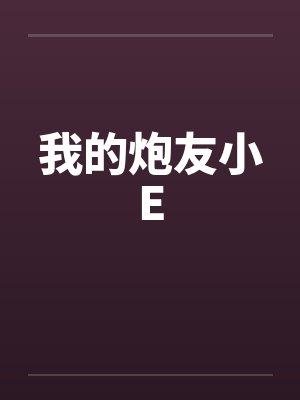 我的炮友小E封面
