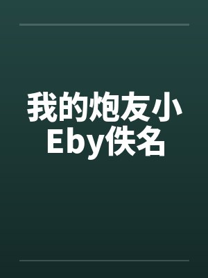 我的炮友小Eby佚名封面