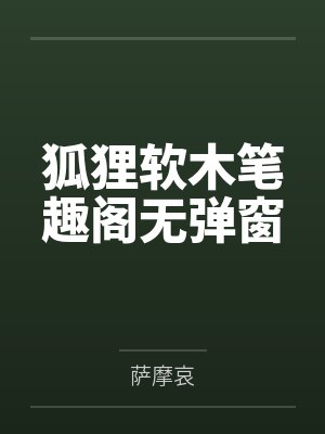 狐狸软木笔趣阁无弹窗封面