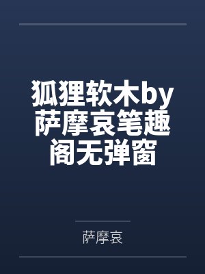 狐狸软木by萨摩哀笔趣阁无弹窗封面