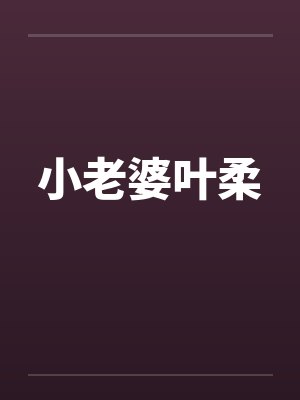 小老婆叶柔封面