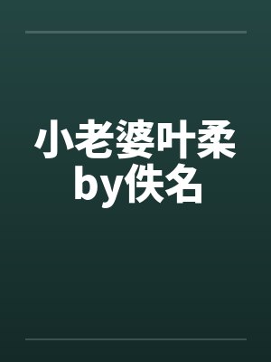 小老婆叶柔by佚名封面