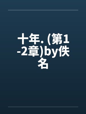 十年. (第1-2章)by佚名封面