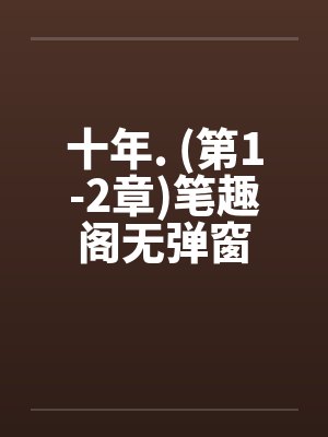 十年. (第1-2章)笔趣阁无弹窗封面