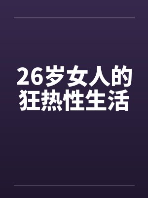 26岁女人的狂热性生活封面
