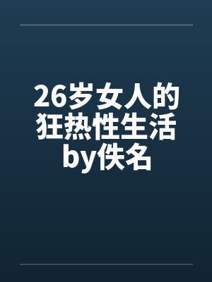 26岁女人的狂热性生活by佚名封面