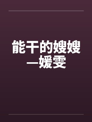 能干的嫂嫂—媛雯封面
