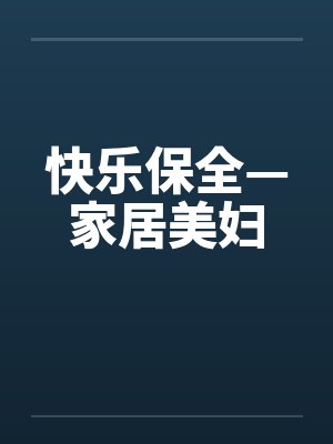 快乐保全—家居美妇封面