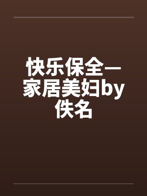 快乐保全—家居美妇by佚名封面