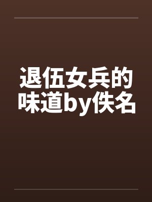 退伍女兵的味道by佚名封面