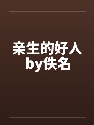 亲生的好人by佚名封面