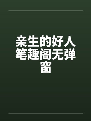 亲生的好人笔趣阁无弹窗封面