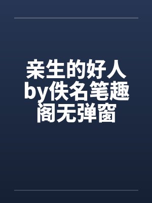 亲生的好人by佚名笔趣阁无弹窗封面