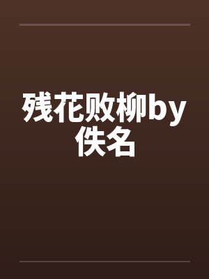 残花败柳by佚名封面