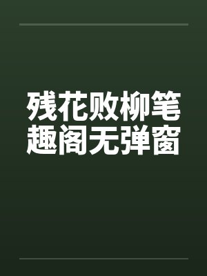 残花败柳笔趣阁无弹窗封面