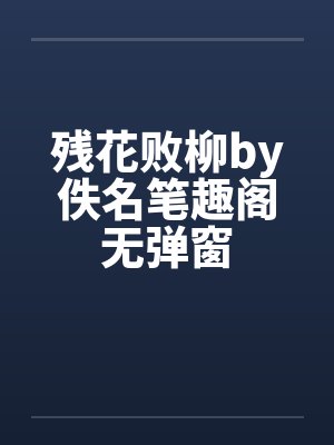 残花败柳by佚名笔趣阁无弹窗封面