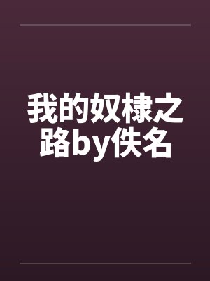 我的奴棣之路by佚名封面