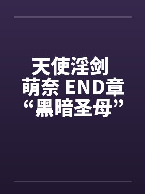 天使淫剑 萌奈 END章“黑暗圣母”封面