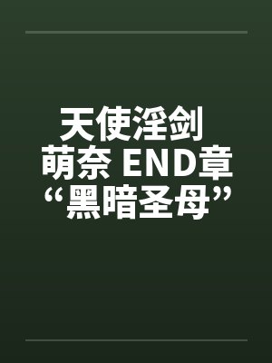 天使淫剑 萌奈 END章“黑暗圣母”by佚名笔趣阁无弹窗封面