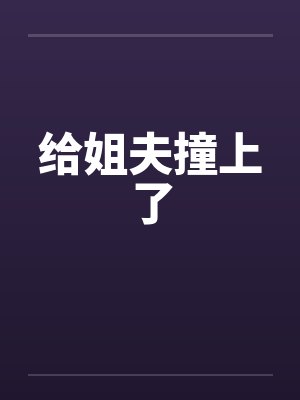 给姐夫撞上了封面