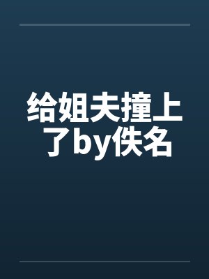 给姐夫撞上了by佚名封面