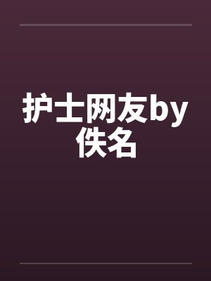 护士网友by佚名封面