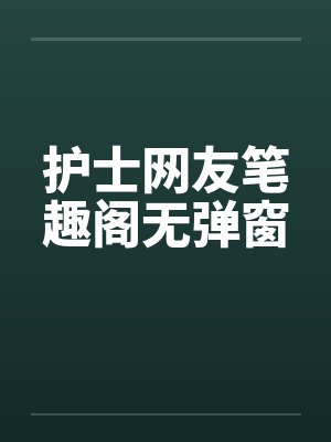 护士网友笔趣阁无弹窗封面
