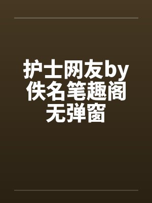护士网友by佚名笔趣阁无弹窗封面