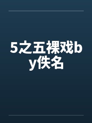 5之五裸戏by佚名封面