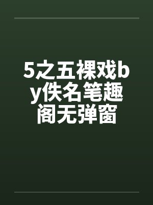 5之五裸戏by佚名笔趣阁无弹窗封面