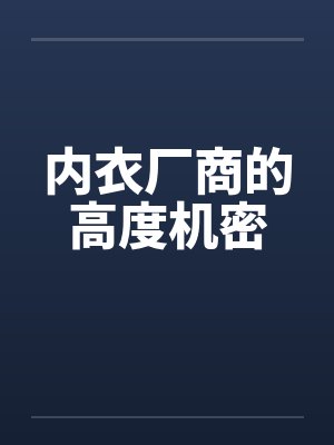 内衣厂商的高度机密封面