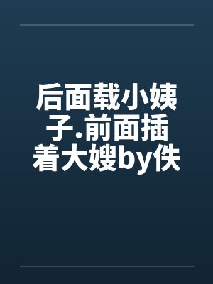 后面载小姨子.前面插着大嫂by佚名封面