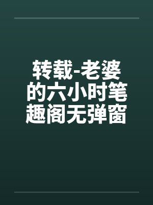 转载-老婆的六小时笔趣阁无弹窗封面