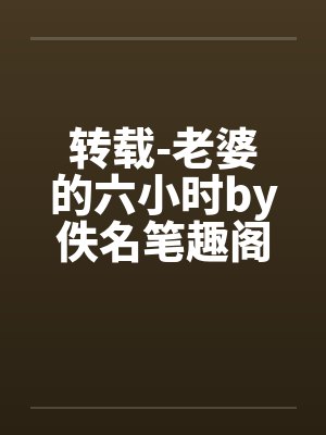 转载-老婆的六小时by佚名笔趣阁无弹窗封面