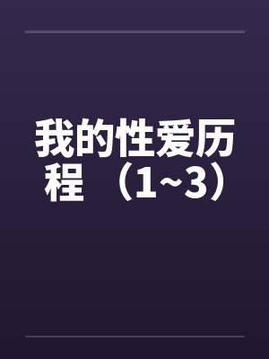 我的性爱历程 （1~3）封面