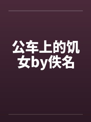 公车上的饥女by佚名封面