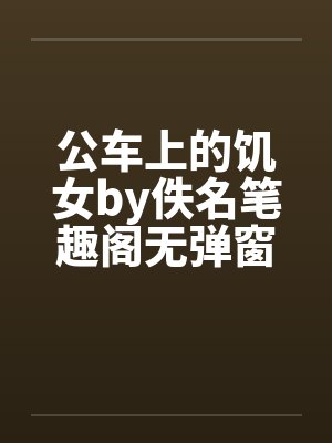 公车上的饥女by佚名笔趣阁无弹窗封面