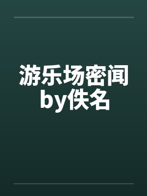游乐场密闻by佚名封面