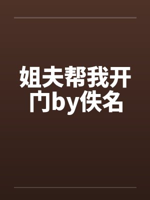 姐夫帮我开门by佚名封面