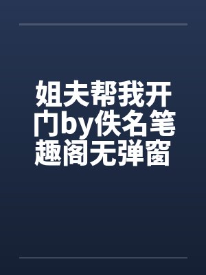 姐夫帮我开门by佚名笔趣阁无弹窗封面