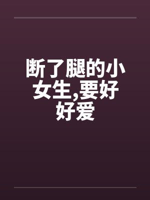 断了腿的小女生,要好好爱封面