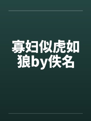 寡妇似虎如狼by佚名封面
