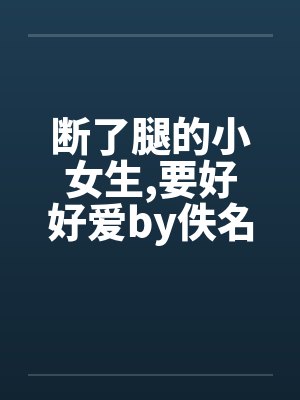 断了腿的小女生,要好好爱by佚名封面