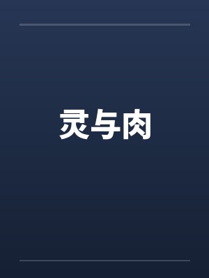 灵与肉封面
