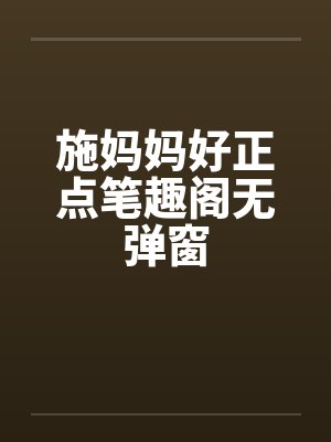 施妈妈好正点笔趣阁无弹窗封面