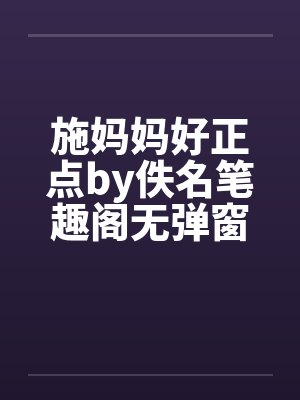 施妈妈好正点by佚名笔趣阁无弹窗封面