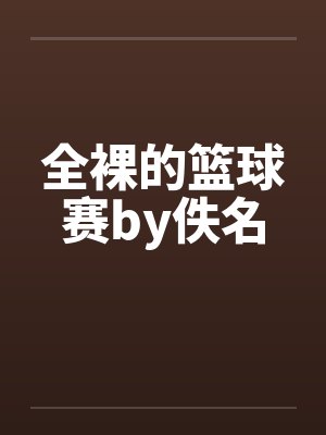 全裸的篮球赛by佚名封面