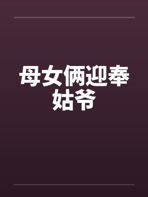 母女俩迎奉姑爷封面
